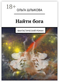 Найти бога. Фантастический роман