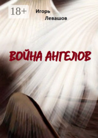 Война ангелов