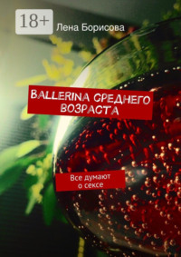 Ballerina среднего возраста. Все думают о сексе