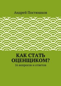 Как стать оценщиком?