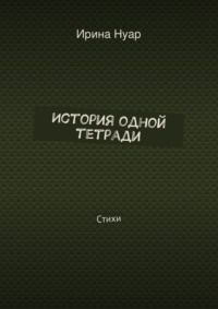 История одной тетради