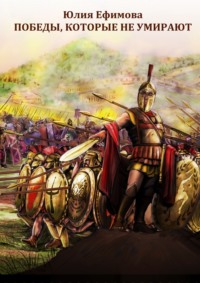 Победы, которые не умирают
