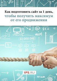 Как подготовить сайт за 1 день, чтобы получить максимум от его продвижения