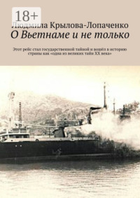 О Вьетнаме и не только