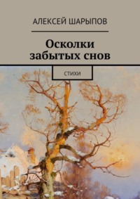 Осколки забытых снов. Стихи