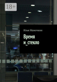 Время и_стекло