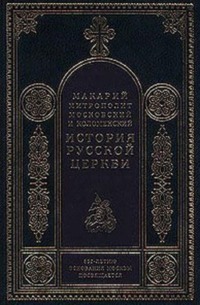 История Русской Церкви в период постепенного перехода ее к самостоятельности (1240-1589). Отдел первый: 1240-1448