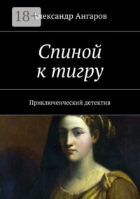 Спиной к тигру. Приключенческий детектив
