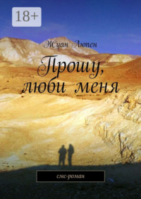 Прошу, люби меня. смс-роман