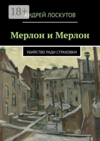 Мерлон и Мерлон. Убийство ради страховки