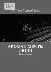 Аромат мечты. Люди. Избранное