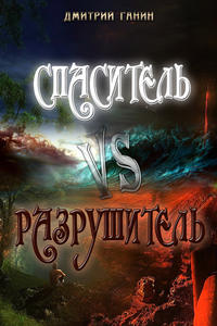 Спаситель Vs Разрушитель (сборник)