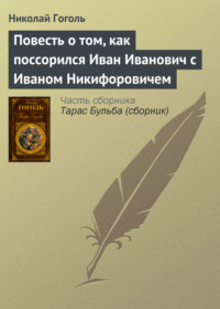 Повесть о том, как поссорился Иван Иванович с Иваном Никифоровичем