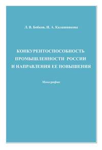 Конкурентоспособность промышленности России и направления ее повышения