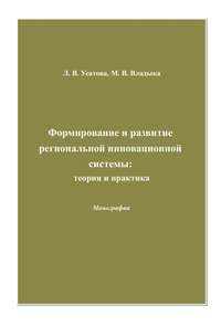 Формирование и развитие региональной инновационной системы: теория и практика