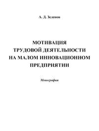 Мотивация трудовой деятельности на малом инновационном предприятии