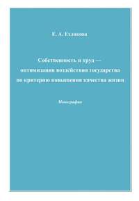 Собственность и труд – оптимизация воздействия государства по критерию повышения качества жизни