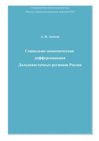 Социально-экономическая дифференциация Дальневосточных регионов России