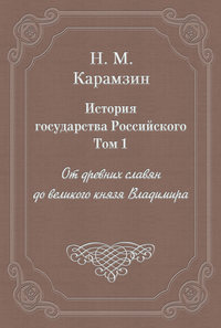 История государства Российского. Том 1. От древних славян до великого князя Владимира