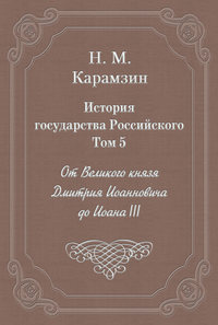 История государства Российского. Том 5. От Великого князя Дмитрия Иоанновича до Иоана III