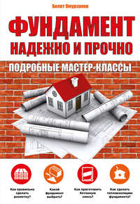 Фундамент. Надежно и прочно