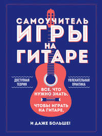 Самоучитель игры на гитаре
