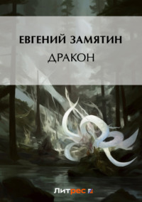 Дракон