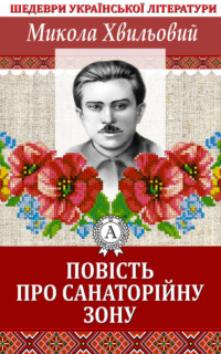 Повість про санаторійну зону