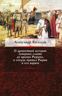 О древнейшей истории северных славян до времен Рюрика, и откуда пришел Рюрик и его варяги