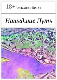 Нашедшие Путь