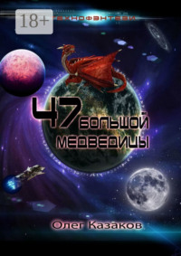 47 Большой Медведицы. Технофэнтези