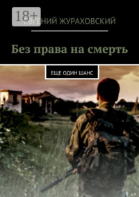 Без права на смерть. Еще один шанс