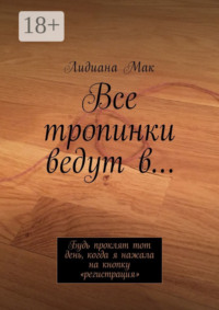 Все тропинки ведут в… Будь проклят тот день, когда я нажала на кнопку «регистрация»