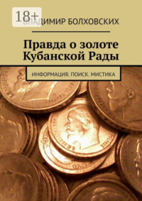 Правда о золоте Кубанской Рады. Информация. Поиск. Мистика