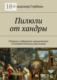 Пилюли от хандры. Сборник избранных иронических и юмористических рассказов