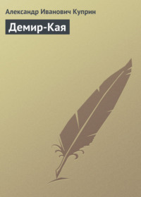 Демир-Кая