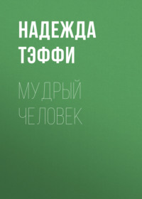 Мудрый человек