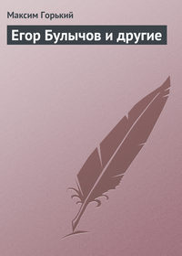 Егор Булычов и другие