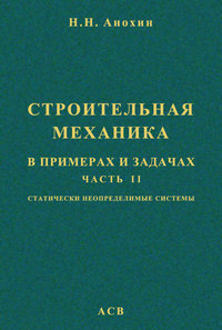 Строительная механика в примерах и задачах. Часть 2. Статически неопределимые системы