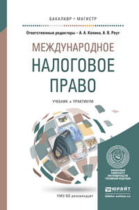 Международное налоговое право. Учебник и практикум для бакалавриата и магистратуры