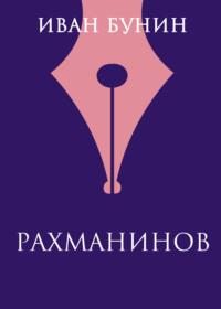 Рахманинов