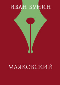 Маяковский