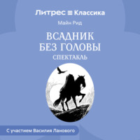 Всадник без головы (спектакль)