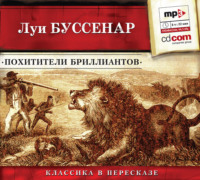 Похитители бриллиантов (сокращенный пересказ)