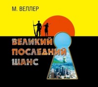 Великий последний шанс