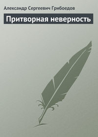 Притворная неверность