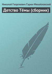 Детство Тёмы (сборник)