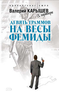 Девять граммов на весы Фемиды