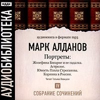 Жозефина Богарне и ее гадалка. Астролог. Юность Павла Строганова. Коринна в России