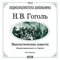 Фантастические повести: Записки сумасшедшего. Портрет